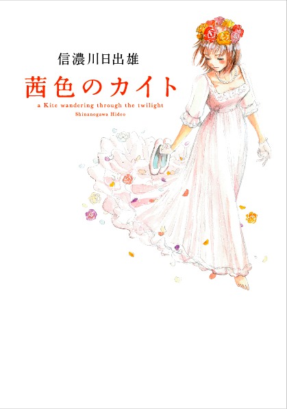 信濃川日出雄「茜色のカイト」