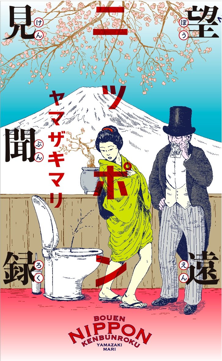 ヤマザキマリ「望遠ニッポン見聞録」