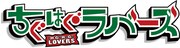 「ちぐはぐラバーズ」のロゴ。