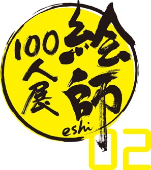 「絵師100人展 02」ロゴ