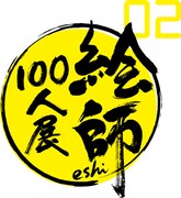 「絵師100人展 02」ロゴ