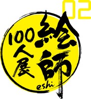 「絵師100人展 02」ロゴ