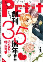 プチコミック創刊35周年記念号