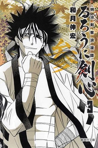 和月伸宏「るろうに剣心 －明治剣客浪漫譚－」文庫版3巻 (C)和月伸宏／集英社