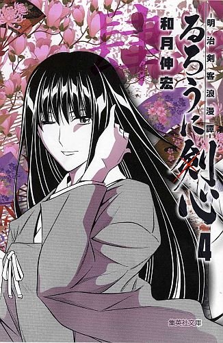 和月伸宏「るろうに剣心 －明治剣客浪漫譚－」文庫版4巻 (C)和月伸宏／集英社