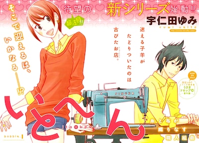 宇仁田ゆみ「いとへん」扉ページ。