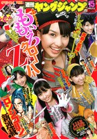 週刊ヤングジャンプ15号。表紙と巻頭グラビアは、ももいろクローバーZが飾った。