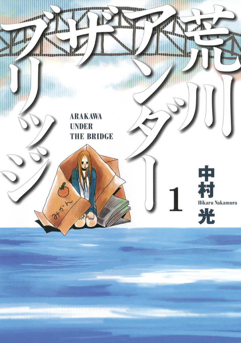 中村光「荒川アンダー ザ ブリッジ」は1～5巻を配信。希望小売価格は533円。(C)Hikaru Nakamura/SQUARE ENIX