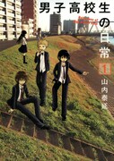 山内泰延「男子高校生の日常」は1～4巻を配信。希望小売価格は476円。(C)Yasunobu Yamauchi/SQUARE ENIX