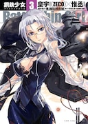 「Battleship Girl―鋼鉄少女―」3巻(帯なし)