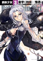 「Battleship Girl―鋼鉄少女―」3巻（帯なし）