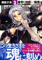 「Battleship Girl―鋼鉄少女―」3巻（帯付き）