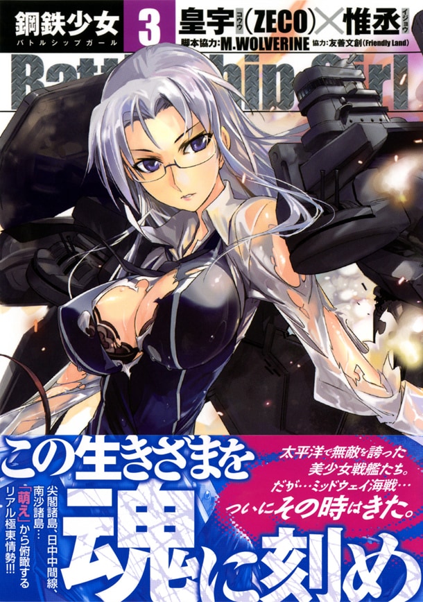 「Battleship Girl―鋼鉄少女―」3巻(帯付き)