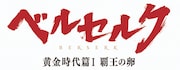 「ベルセルク 黄金時代篇I 覇王の卵」ロゴ (C)三浦建太郎（スタジオ我画）・白泉社／BERSERK FILM PARTNERS