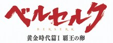 「ベルセルク 黄金時代篇I 覇王の卵」ロゴ (C)三浦建太郎（スタジオ我画）・白泉社／BERSERK FILM PARTNERS