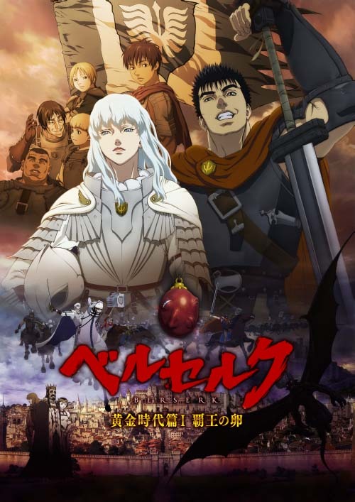 「ベルセルク 黄金時代篇I 覇王の卵」ポスタービジュアル (C)三浦建太郎（スタジオ我画）・白泉社／BERSERK FILM PARTNERS