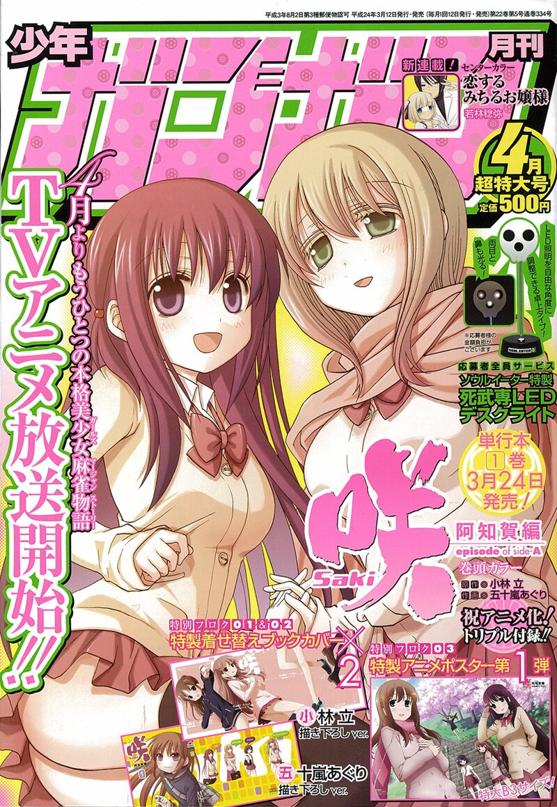 ガンガンメールマガジンの告知が掲載された、本日発売の月刊少年ガンガン4月号。