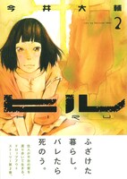 「ヒル」2巻