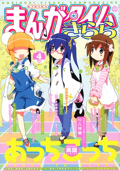 まんがタイムきらら4月号