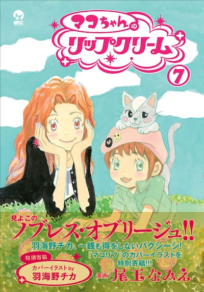 「マコちゃんのリップクリーム」7巻（帯付き）