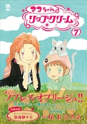 「マコちゃんのリップクリーム」7巻(帯付き)