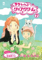 羽海野チカが表紙イラストを手がけた、「マコちゃんのリップクリーム」7巻。