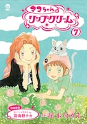「マコちゃんのリップクリーム」7巻(帯なし)