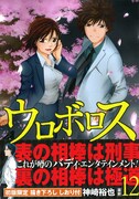 「ウロボロス 警察ヲ裁クハ我ニアリ」12巻