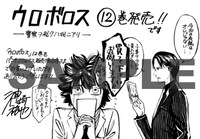 「ウロボロス 警察ヲ裁クハ我ニアリ」12巻特典ペーパー。