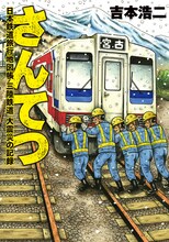 「さんてつ -日本鉄道旅行地図帳 三陸鉄道 大震災の記録-」(C)吉本浩二　2012／新潮社　月刊コミック@バンチ