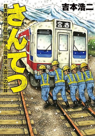 「さんてつ -日本鉄道旅行地図帳 三陸鉄道 大震災の記録-」(C)吉本浩二　2012／新潮社　月刊コミック@バンチ