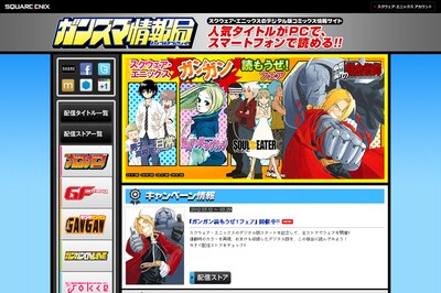 ウェブサイト「ガンスマ情報局」トップページのイメージ。(C)2012 SQUARE ENIX CO.,LTD.All Rights Reserved.(C)Yasunobu Yamauchi/SQUARE ENIX(C)Hikaru Nakamura/SQUARE ENIX(C)Atsushi Ohkubo/SQUARE ENIX(C)Hiromu Arakawa/SQUARE ENIX