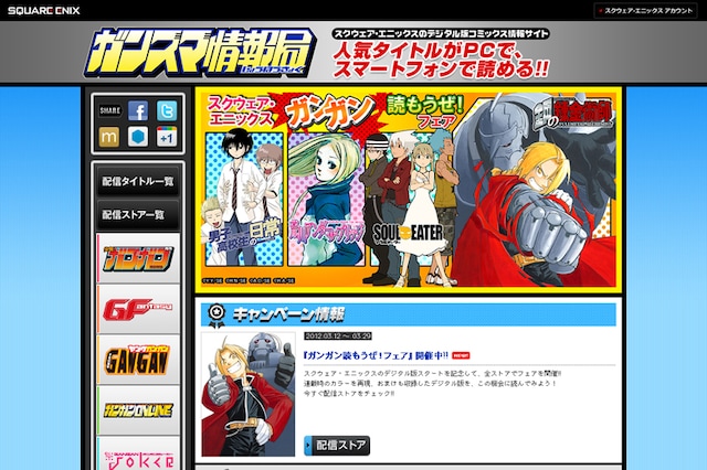 ウェブサイト「ガンスマ情報局」トップページのイメージ。(C)2012 SQUARE ENIX CO.,LTD.All Rights Reserved.(C)Yasunobu Yamauchi/SQUARE ENIX(C)Hikaru Nakamura/SQUARE ENIX(C)Atsushi Ohkubo/SQUARE ENIX(C)Hiromu Arakawa/SQUARE ENIX