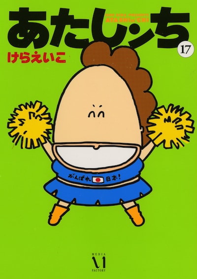 けらえいこ「あたしンち」17巻