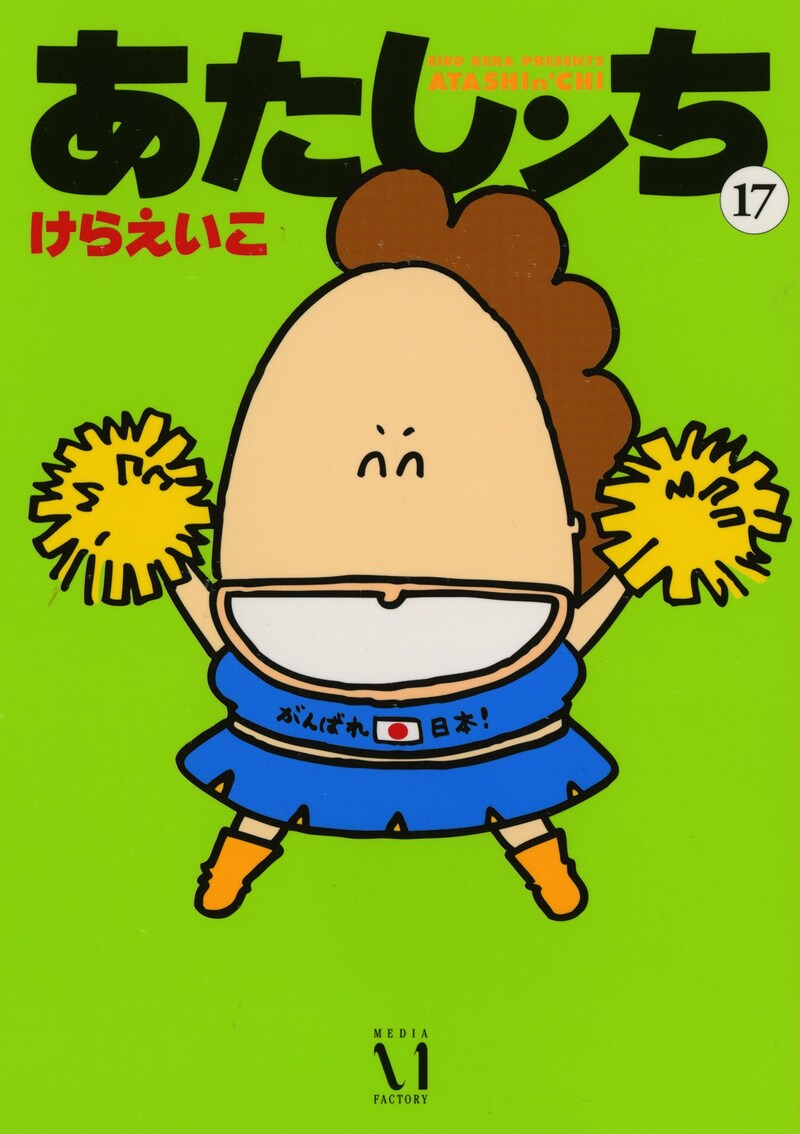 けらえいこ「あたしンち」17巻