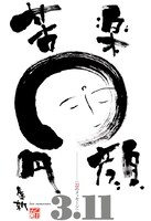 「for someone 3.11  22 のメッセージ」表紙 (C)「ジャンプ改」VOL.9／集英社