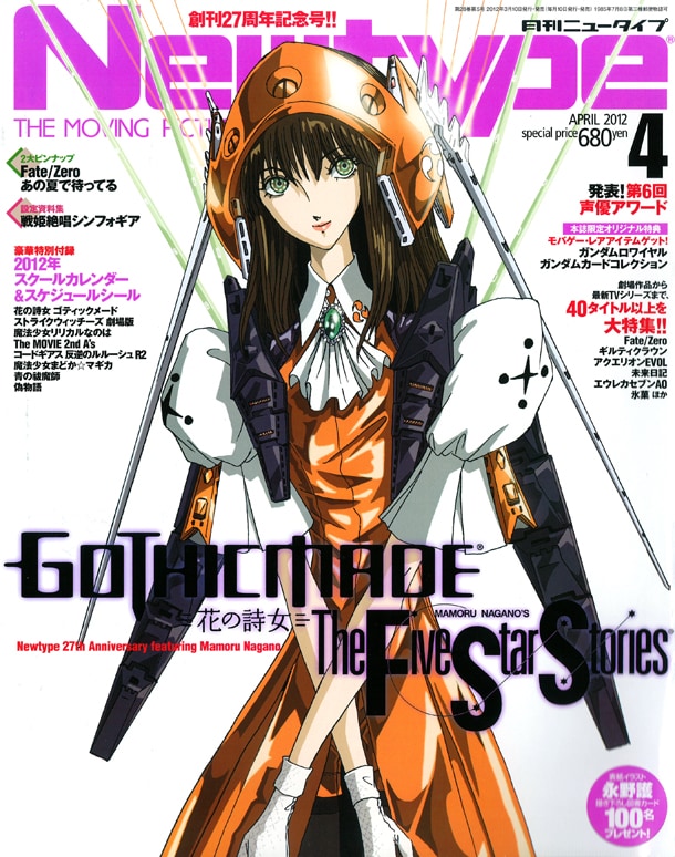 月刊ニュータイプ4月号は、表紙も永野護が飾っている。