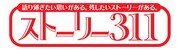 「ストーリー311」ロゴ