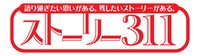 「ストーリー311」ロゴ