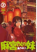 あさの「麻宮さんの妹」2巻が本日発売、渋谷でサイン会