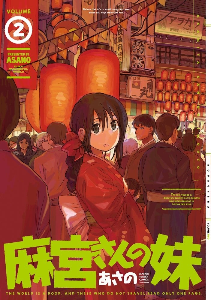 「麻宮さんの妹」2巻