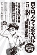 「日々ロックフェスティバル」5月に新宿JAMで開催決定