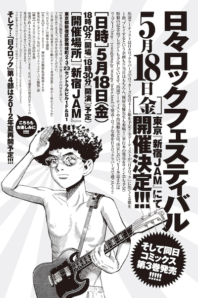 週刊ヤングジャンプ15号に掲載された「日々ロックフェスティバル」告知ページ。