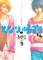 「となりの怪物くん」9巻ドラマCD付き特装版