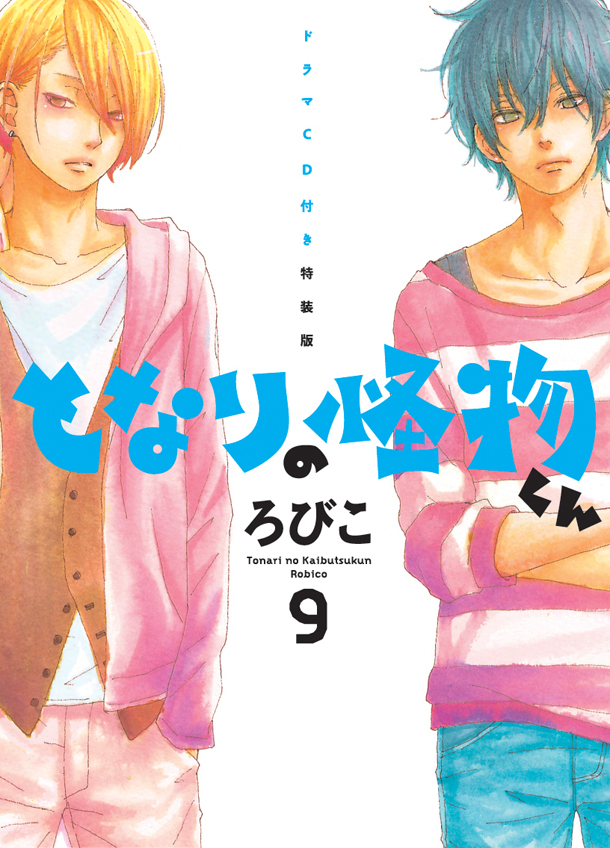 「となりの怪物くん」9巻ドラマCD付き特装版