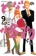 「となりの怪物くん」9巻通常版