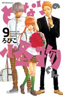 「となりの怪物くん」9巻通常版
