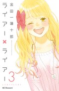 「ライアー×ライアー」3巻