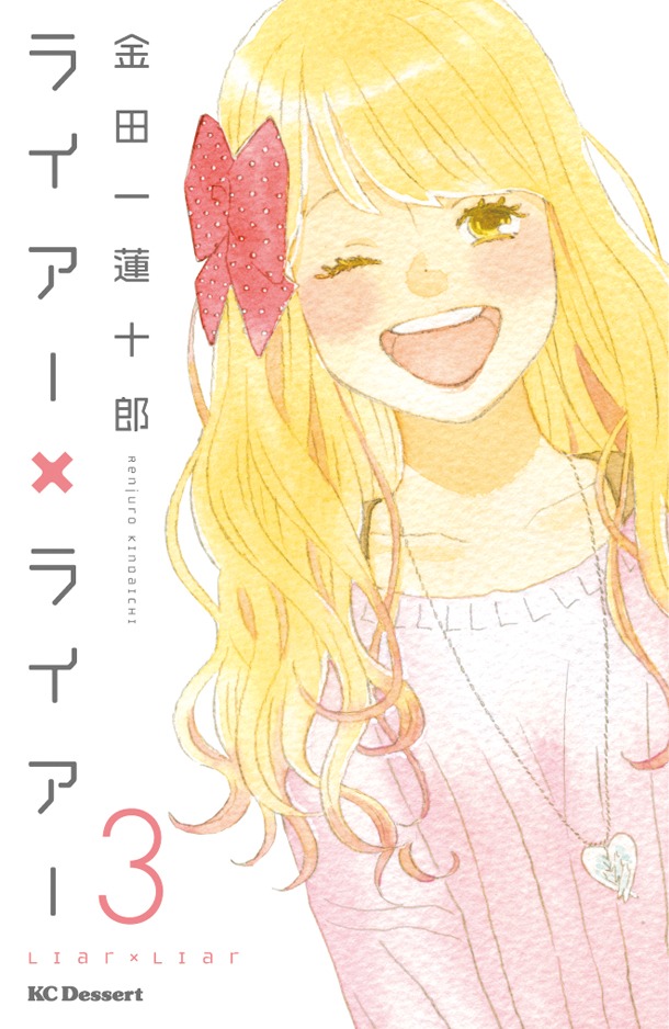 「ライアー×ライアー」3巻