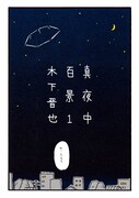 「真夜中百景」1巻